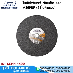 [M311-1400] MARATHON M311-1400 ใบตัดไฟเบอร์ ตัดเหล็ก 14 A36PBF (25ใบ/กล่อง)