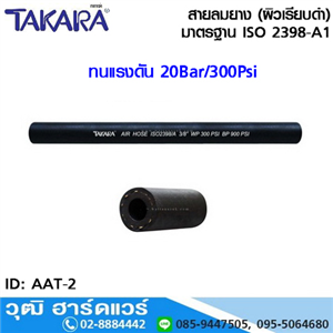 [AAT-2] TAKARA สายลมยาง 3 ชั้น (ผิวเรียบดำ) 20Bar/300Psi ISO 2398-A1