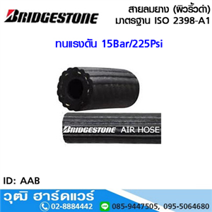 [AAB-001] Bridgestone สายลมยาง 3 ชั้น (ผิวริ้วดำ) 15Bar/225Psi ISO 2398-A1