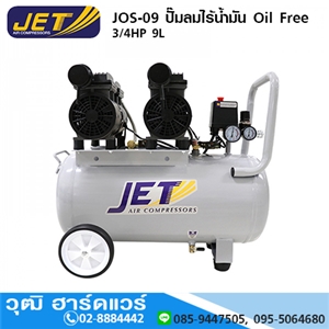 [JOS-09] JET JOS-09 ปั๊มลมไร้น้ำมัน Oil Free 3/4HP 9L