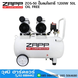 [ZOS-50] ZAPP ZOS-50 ปั๊มลมโรตารี่ 1200W 50L OIL FREE