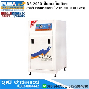 [DS-2030] PUMA DS-2030 ปั๊มลมเก็บเสียง/สำหรับทางการแพทย์ 2HP 30L (Oil Less)