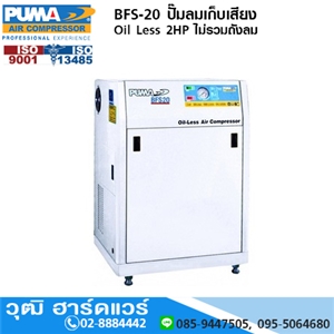 [BFS-20] PUMA BFS-20 ปั๊มลมเก็บเสียง Oil Less 2HP ไม่รวมถังลม