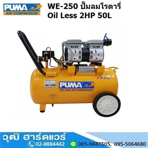 [WE-250] PUMA WE-250 ปั๊มลมโรตารี่ Oil Less 2HP 50L