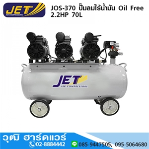 [JOS-370] JET JOS-370 ปั๊มลมไร้น้ำมัน Oil Free 2.2HP 70L