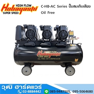 [C-HB-AC] HOBAYASHI C-HB-AC Series ปั๊มลมเก็บเสียง Oil Free