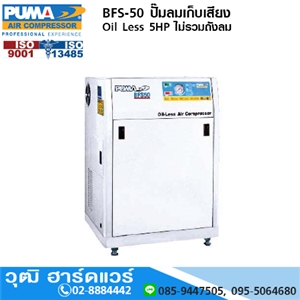 [BFS-50] PUMA BFS-50 ปั๊มลมเก็บเสียง Oil Less 5HP ไม่รวมถังลม