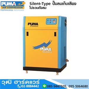 [Silent-Type] PUMA Silent-Type ปั๊มลมเก็บเสียง ไม่รวมถังลม