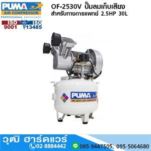 [OF-2530V] PUMA OF-2530V ปั๊มลมเก็บเสียง/สำหรับทางการแพทย์ 2.5HP 30L