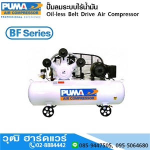 [BF-PUMA] PUMA BF-Series ปั๊มลม แบบ Oil Less (ไร้น้ำมัน) พร้อมมอเตอร์