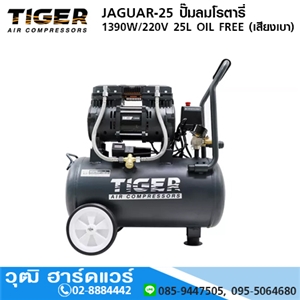 [JAGUAR-25] TIGER JAGUAR-25 ปั๊มลมโรตารี่ 1390W/220V 25L OIL FREE (เสียงเบา)