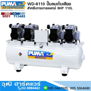 [WD-8110] PUMA WD-8110 ปั๊มลมเก็บเสียง/สำหรับทางการแพทย์ 8HP 110L