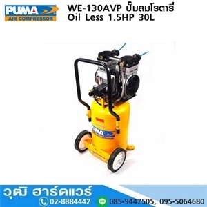 [WE-130AVP] PUMA WE-130AVP ปั๊มลมโรตารี่ Oil Less 1.5HP 30L