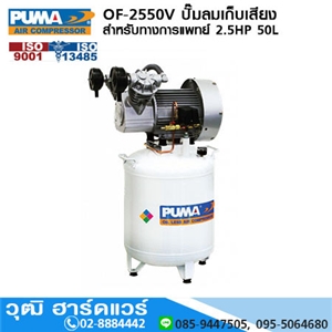 [OF-2550V] PUMA OF-2550V ปั๊มลมเก็บเสียง/สำหรับทางการแพทย์ 2.5HP 50L