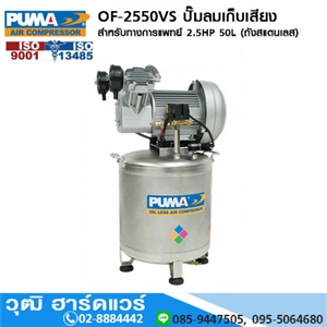 [OF-2550VS] PUMA OF-2550VS ปั๊มลมเก็บเสียง/สำหรับทางการแพทย์ 2.5HP 50L (ถังสแตนเลส)