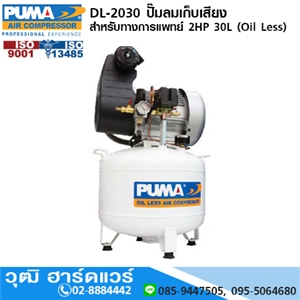 [DL-2030] PUMA DL-2030 ปั๊มลมเก็บเสียง/สำหรับทางการแพทย์ 2HP 30L (Oil Less)