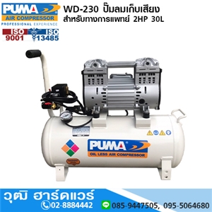 [WD-230] PUMA WD-230 ปั๊มลมเก็บเสียง/สำหรับทางการแพทย์ 2HP 30L