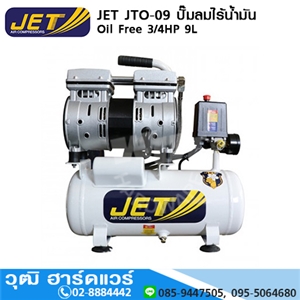 [JTO-09] JET JTO-09 ปั๊มลมไร้น้ำมัน Oil Free 3/4HP 9L