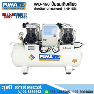 [WD-460] PUMA WD-460 ปั๊มลมเก็บเสียง/สำหรับทางการแพทย์ 4HP 58L