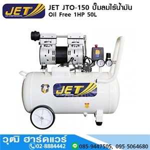 [JTO-150] JET JTO-150 ปั๊มลมไร้น้ำมัน Oil Free 1HP 50L