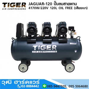 [JAGUAR-120] TIGER JAGUAR-120 ปั๊มลมสายพาน 4170W/220V 120L OIL FREE (เสียงเบา)