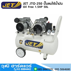 [JTO-250] JET JTO-250 ปั๊มลมไร้น้ำมัน Oil Free 1.5HP 50L