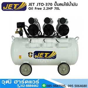 [JTO-370] JET JTO-370 ปั๊มลมไร้น้ำมัน Oil Free 2.2HP 70L