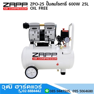 [ZPO-25] ZAPP ZPO-25 ปั๊มลมโรตารี่ 600W 25L OIL FREE