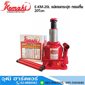 [E-KM-20L] KOMAKI E-KM-20L แม่แรงกระปุก ทรงเตี้ย 20Ton   