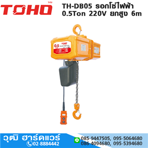 [TH-DB05-TOHO] TOHO TH-DB05 รอกโซ่ไฟฟ้า 0.5Ton 220V ยกสูง 6m