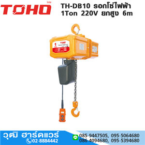 [TH-DB10-TOHO] TOHO TH-DB10 รอกโซ่ไฟฟ้า 1Ton 220V ยกสูง 6m