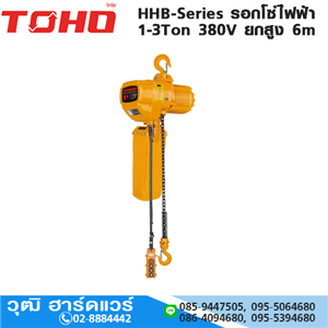 [HHB-2.0AF-TOHO] TOHO HHB-2.0AF รอกโซ่ไฟฟ้า 2Ton 380V ยกสูง 6m