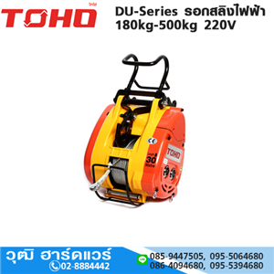 [DU-180T-TOHO] TOHO DU-180T รอกสลิงไฟฟ้า 180kg 220V สลิง 30m