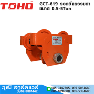 [GCT-619] TOHO GCT-619 รอกวิ่งธรรมดา 0.5-5Ton 