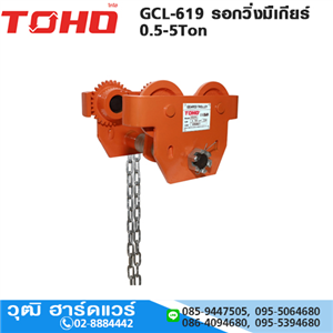 [GCL-619] TOHO GCL-619 รอกวิ่งมืเกียร์ 0.5-5Ton