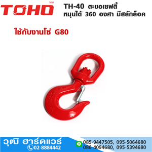 [TH-40-TOHO] TOHO TH-40 ตะขอเซฟตี้ หมุนได้ 360 องศา มีสลักล็อค 1-8Ton