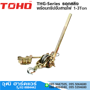 [THG-1-TOHO] TOHO THG-1 รอกสลิงพร้อมกริปจับสายไฟ 1Ton 2.5-16mm