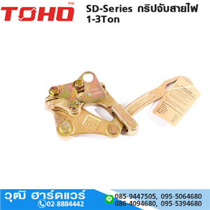 [SD-2000-TOHO] TOHO SD-2000 กริปจับสายไฟ 2Ton 4-22mm