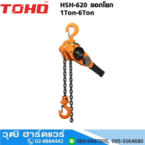 [HSH-620] TOHO HSH-620 รอกโยก 1Ton-6Ton