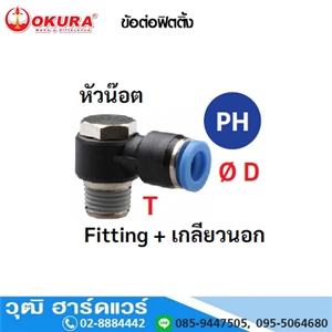 [PH04-01] PH ข้อต่อฟิตติ้ง หัวน๊อต Fitting+เกลียวนอก