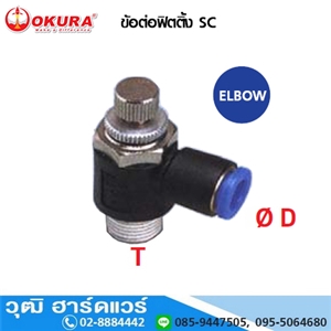 [SC1200F] SC1200F ข้อต่อฟิตติ้ง ELBOW