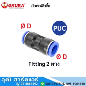 [PUC04] PUC ข้อต่อฟิตติ้ง Fitting 2 ทาง ตรง