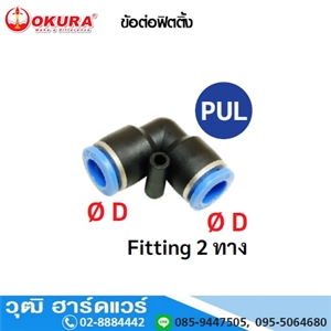 [PUL04] PUL ข้อต่อฟิตติ้ง Fitting 2 ทาง งอ