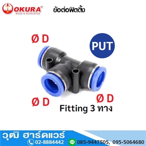 [PUT04] PUT ข้อต่อฟิตติ้ง Fitting 3 ทาง