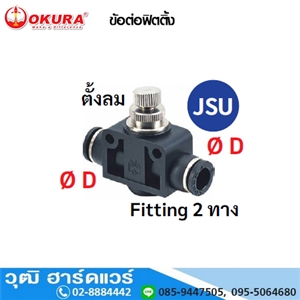 [JSU04] JSU ข้อต่อฟิตติ้ง ตั้งลม Fitting 2 ทาง