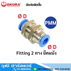 [PMM04] PMM ข้อต่อฟิตติ้ง Fitting 2 ทาง ยึดผนัง