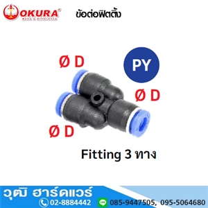 [PY04] PY ข้อต่อฟิตติ้ง Fitting 3 ทาง