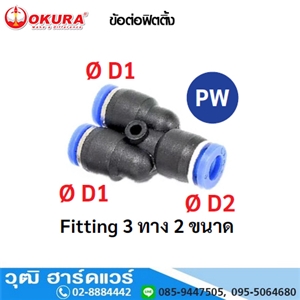 [PW06-04] PW ข้อต่อฟิตติ้ง Fitting 3 ทาง 2 ขนาด