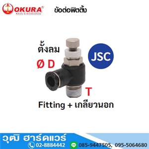 [JSC10-02] JSC ข้อต่อฟิตติ้ง ตั้งลม Fitting+เกลียวนอก