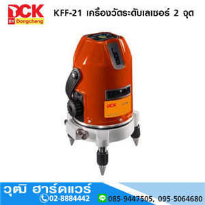 [KFF-21] DCK KFF-21 เครื่องวัดระดับเลเซอร์ 2 จุด